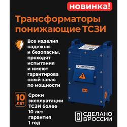 Новинка компании Электротехник: ТРАНСФОРМАТОРЫ ТСЗИ