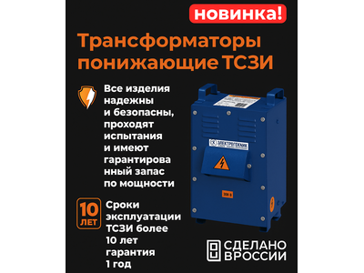 Новинка компании Электротехник: ТРАНСФОРМАТОРЫ ТСЗИ Новинка компании Электротехник: ТРАНСФОРМАТОРЫ ТСЗИ