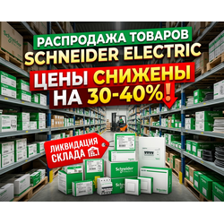 Распродажа товаров Schneider Electric со склада — цены снижены на 30-40%!
