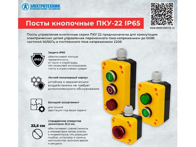 Посты кнопочные ПКУ22 IP65 (жёлтая крышка) от компании ЭЛЕКТРОТЕХНИК