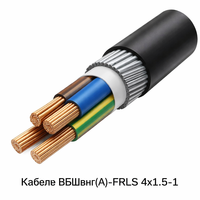 Кабель ВБШвнг(A)-FRLS 4х1,5-1