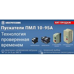 Электромагнитные пускатели ПМЛ 10–95 А — в ассортименте «ЭлектроОМ»