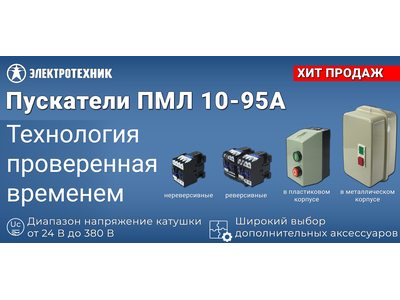 Электромагнитные пускатели ПМЛ 10–95 А — в ассортименте «ЭлектроОМ»