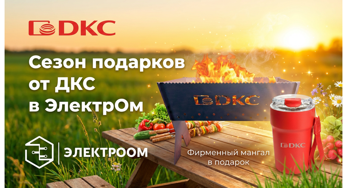 Сезон подарков от ДКС и ЭлектроОм