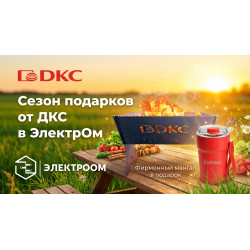 Сезон подарков от ДКС и Электроом: закупайте продукцию и забирайте призы!