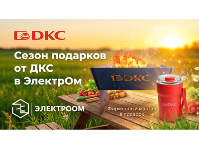 Сезон подарков от ДКС и Электроом: закупайте продукцию и забирайте призы!