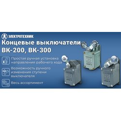 Концевые выключатели ВК-200 и ВК-300 — надёжный контроль и безопасность оборудования