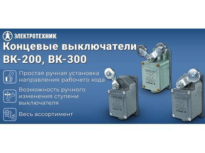 Концевые выключатели ВК-200 и ВК-300 — надёжный контроль и безопасность оборудования Концевые выключатели ВК-200 и ВК-300 — надёжный контроль и безопасность оборудования