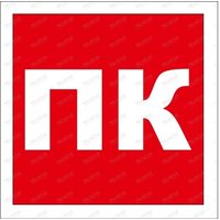 Пиктограмма указатель «Пожарный Кран»  PL P20