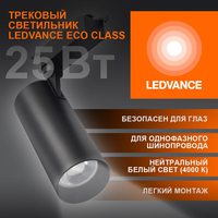 Светильник светодиодный трековый ECO TRACKSP 1PH 25W 840 BKRD 25Вт 2250Лм 4000К IP20 LEDVANCE