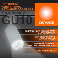 Светильник светодиодный трековый ECO TRACKSP 1PH GU10 WTRD LEDVANCE