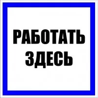 Знак пластик Работать здесь S15 250х250мм PROxima EKF pn-2-01