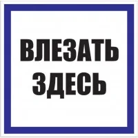 Знак пластик Влезать здесь S14 250х250мм PROxima EKF pn-2-02