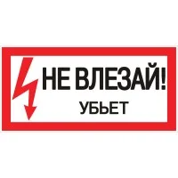 Знак Не влезай. Убьет 100х200мм EKF an-3-03