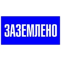 Знак пластик Заземлено S05 100х200мм PROxima EKF pn-2-03