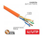 Кабель витая пара U/UTP кат.5E 4х2х24AWG нг(А)-HF медь оранж. 305м (м) Rexant 01-0049