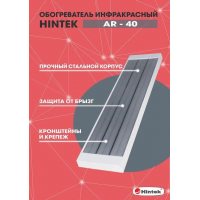 Обогреватель инфракрасный AR-40 IP54 HINTEK 04.07.01.214399