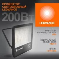Прожектор светодиодный 200Вт 4000К IP65 18000лм ДО LEDVANCE