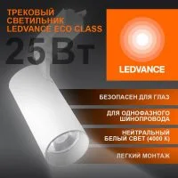 Светильник светодиодный трековый ECO TRACKSP 1PH 25W 840 WTRD 25Вт 2250Лм 4000К IP20 LEDVANCE