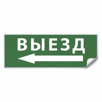 Самоклеящаяся этикетка INFO EL008 ВЫЕЗД/стрелка налево 330х120мм