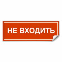 Самоклеящаяся этикетка INFO EL013 НЕ ВХОДИТЬ 330х120мм