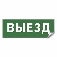 Самоклеящаяся этикетка INFO EL012 ВЫЕЗД 330х120мм