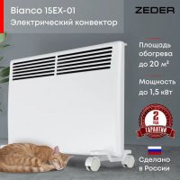 Конвектор электрический ZEDER 15EX-01, серия Bianco. Электронное управление