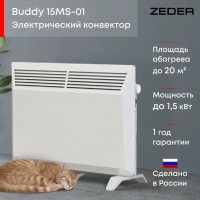 Конвектор электрический ZEDER 15MS-01,Серия Buddy Механическое управление