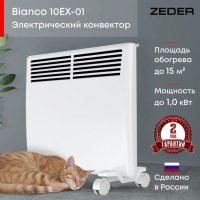 Конвектор электрический ZEDER 10EX-01, серия Bianco. Электронное управление