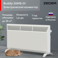 Конвектор электрический ZEDER 20MS-01, Серия Buddy. Механическое управление