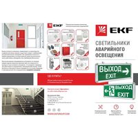 Лифлет Аварийное освещение