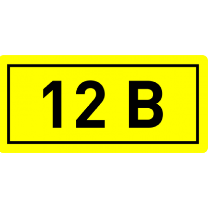 Табличка 12. Наклейка "220в" (10х15мм.) EKF proxima. Наклейка "220в" 10х15мм EKF an-2-02. Символ "12 в" 90х38 мм IEK. 12.5.1 Наклейка.