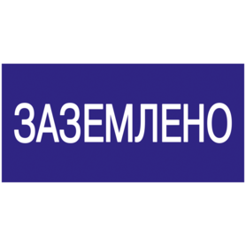 YPC10-ZAZEM-5-010 YPC10-ZAZEM-5-010 IEK ( ИЭК )