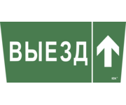 Этикетка самоклеящаяся 310х280мм Выезд/стрелка вверх IEK