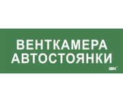 Этикетка самоклеящаяся 350х130мм Венткамера автостоянки IEK