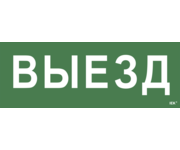Этикетка самоклеящаяся 350х130мм Выезд IEK