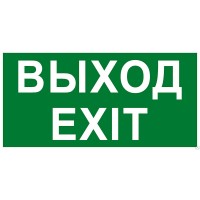 Пиктограмма ВЫХОД-EXIT 210х100 к ЛБО-40