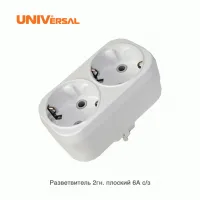 Разветвитель 2 гнезда с заземл. плоский 16А UNIVersal А302