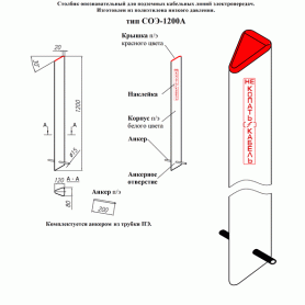 СОС-2.2 Столбик опознавательный для подземных кабельных линий связи (цвет белый с черным)