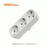 Разветвитель 3 гнезда с заземл. плоский 16А UNIVersal А303