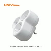 Тройник с заземл. круглый 16А 250В (еврослот) бел. UNIVersal АК303