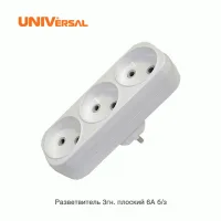 Разветвитель 3 гнезда без заземл. плоский 10А UNIVersal А203