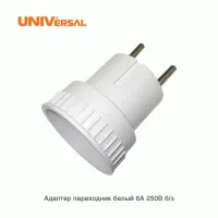 Адаптер-переходник без заземл. 6А 250В (еврослот) бел. UNIVersal А109