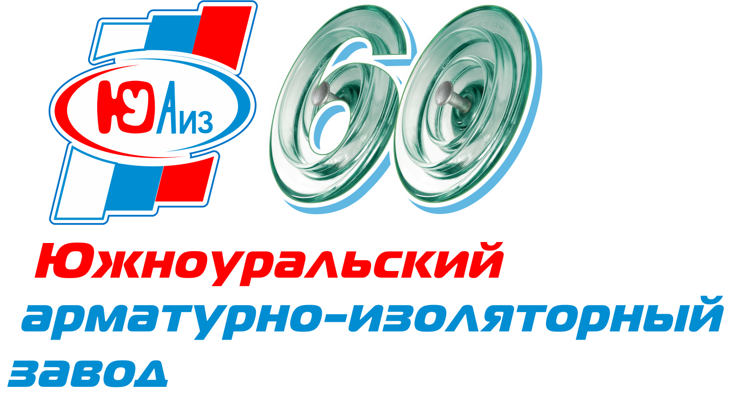 Арматурно изоляторный завод южноуральск. Юаиз южноуральск. Южно-уральский арматурно-изоляторный завод. Сайт юаиз южноуральск. Южно-уральский арматурно-изоляторный завод.