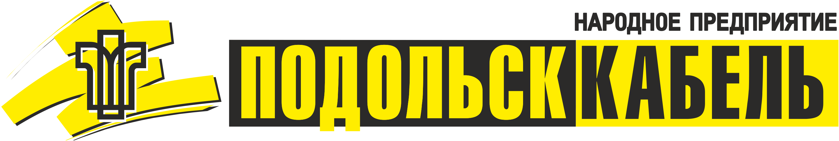 Народное предприятие. Подольсккабель. ЗАО НП Подольсккабель. Кабельный завод Подольск. Подольсккабель продукция.