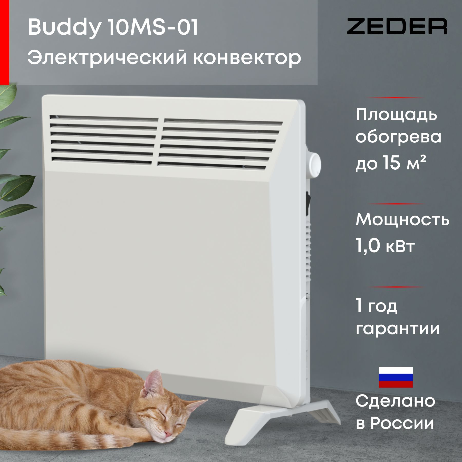 Купить Конвектор электрический ZEDER 10MS-01, серия Buddy. Механическое  управление 10MS-01 в Екатеринбурге, Тюмени, Москве интернет-магазин Электро  ОМ